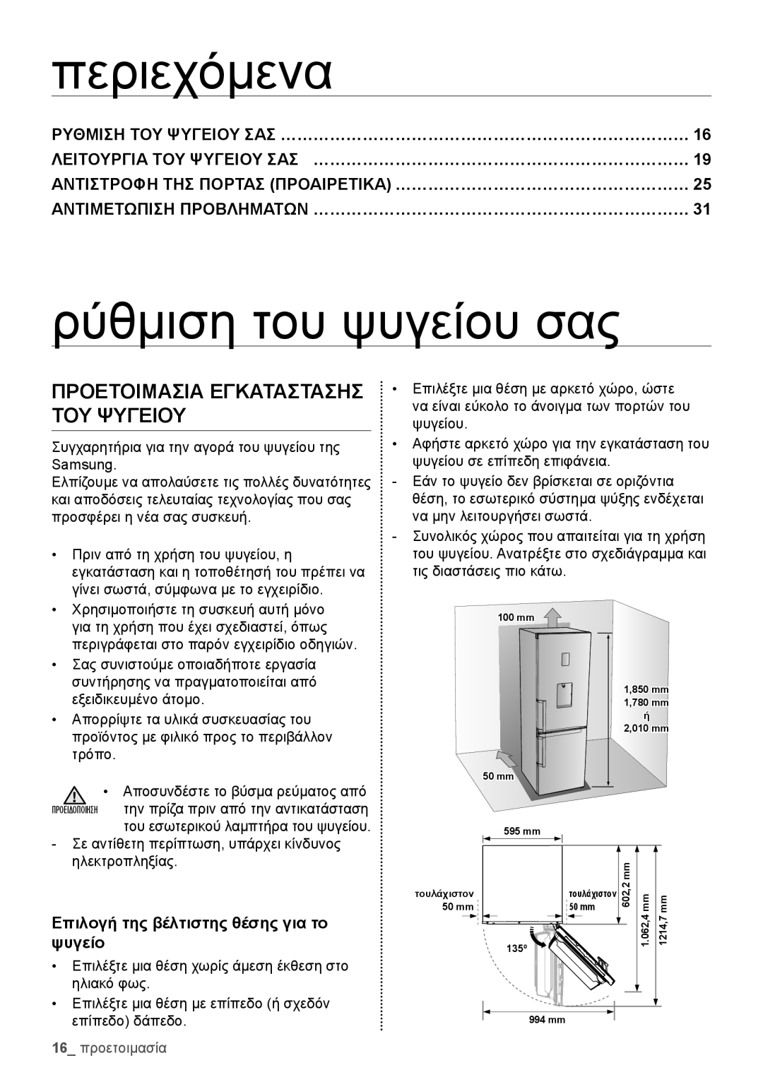 Samsung RB29FERNCWW/EF manual Περιεχόμενα, Ρύθμιση του ψυγείου σας, Συγχαρητήρια για την αγορά του ψυγείου της Samsung 