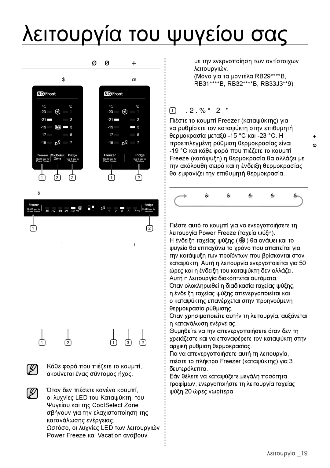 Samsung RB29HER2CSA/ES, RB29HSR2DSA/EF, RB29FERNCWW/EF, RB29HSR2DSA/EG, RB29FERNDSA/ES manual Λειτουργία του ψυγείου σας 