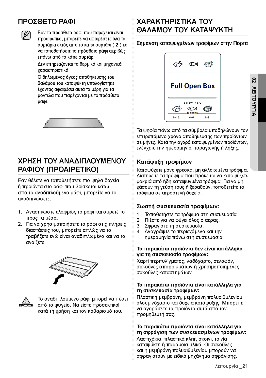 Samsung RB29FERNCSA/ES, RB29HSR2DSA/EF, RB29FERNCWW/EF, RB29HSR2DSA/EG, RB29FERNDSA/ES, RB29HER2CSA/ES manual Πρόσθετο Ράφι 