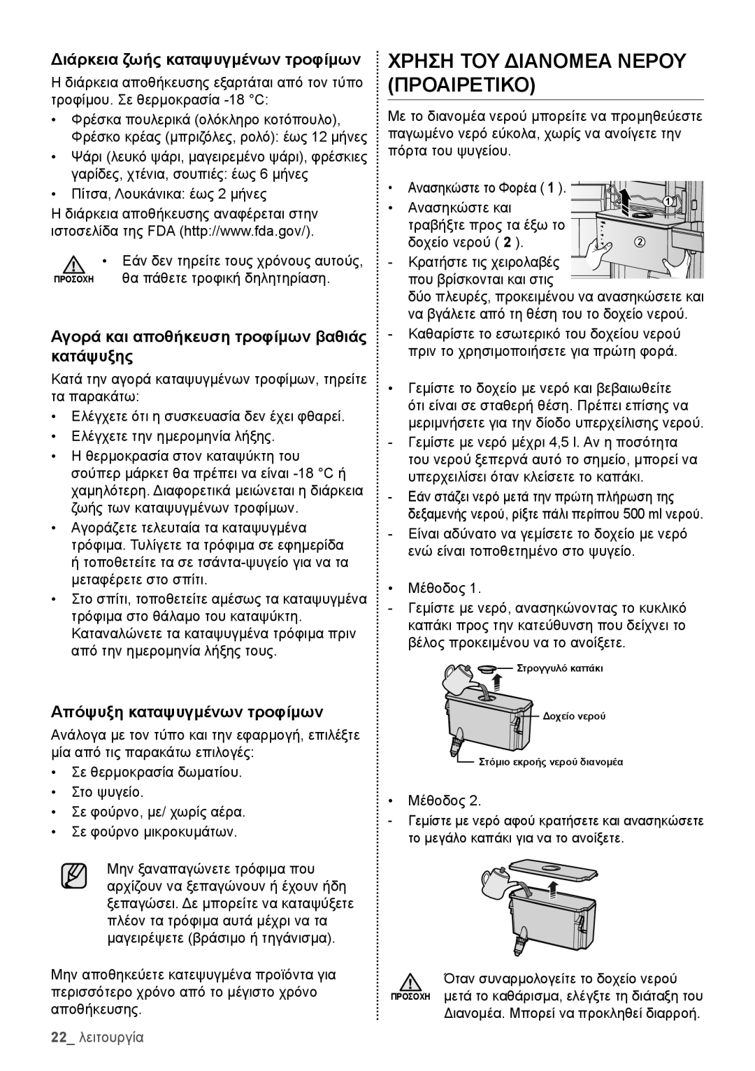 Samsung RB29HSR2DSA/ES manual Να βγάλετε από τη θέση του το δοχείο νερού, Καθαρίστε το εσωτερικό του δοχείου νερού 