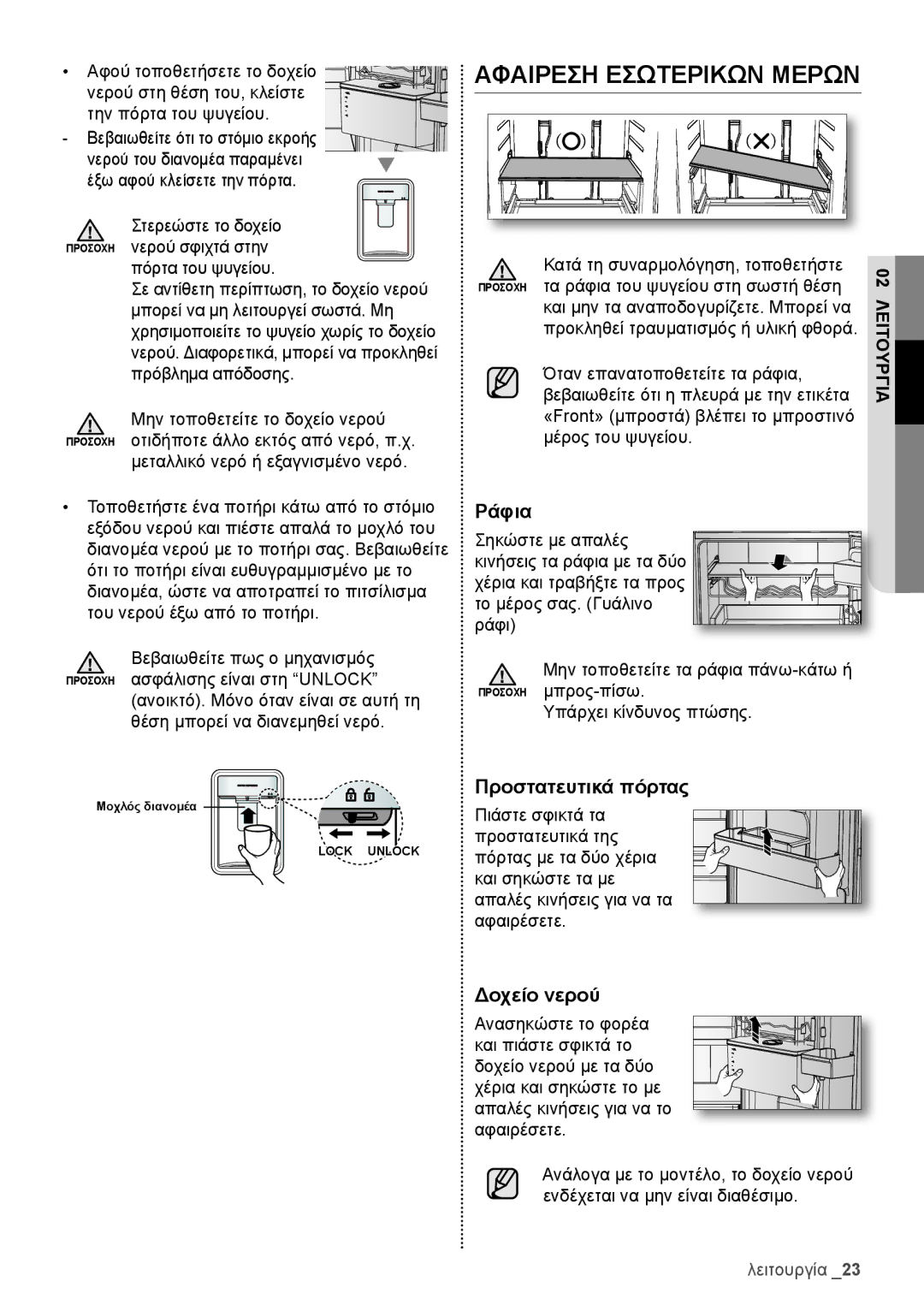 Samsung RB29HSR2DWW/ES, RB29HSR2DSA/EF manual Μεταλλικό νερό ή εξαγνισμένο νερό, Κατά τη συναρμολόγηση, τοποθετήστε 