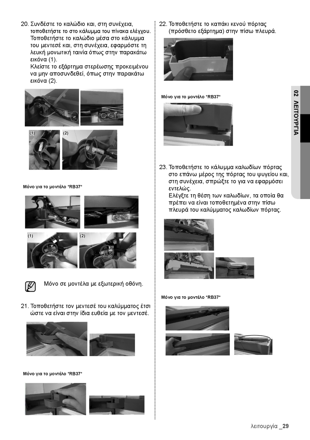 Samsung RB29FERNDSA/ES, RB29HSR2DSA/EF, RB29FERNCWW/EF, RB29HSR2DSA/EG, RB29HER2CSA/ES, RB29FEJNCSA/ES manual 02λειτουργία 