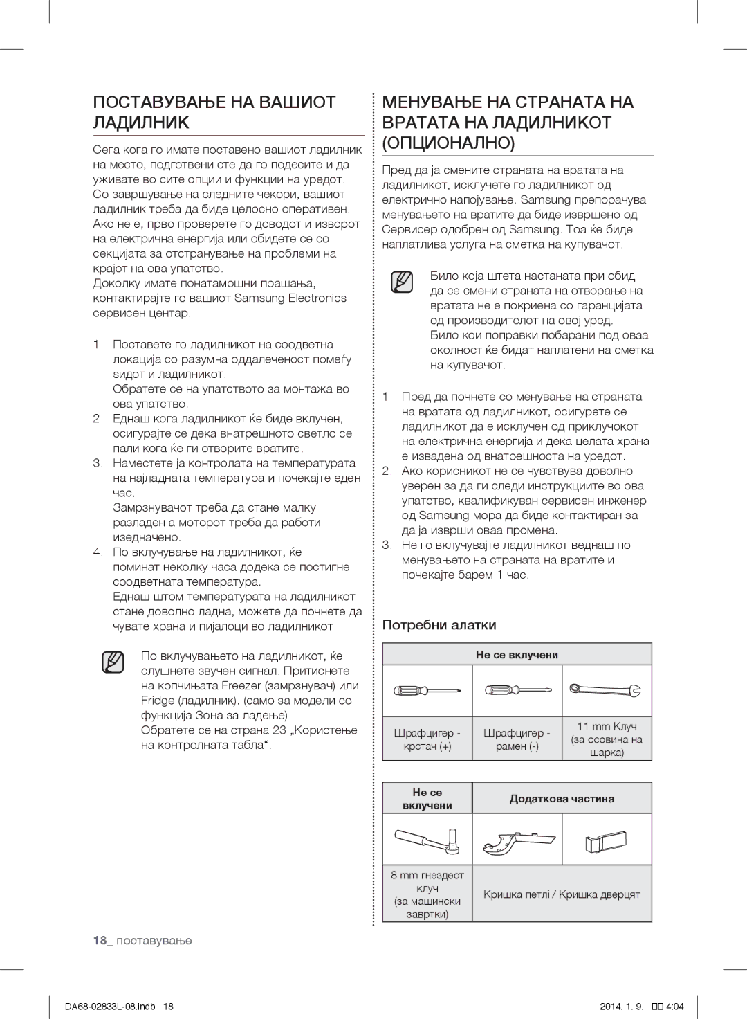 Samsung RB29FEJNDSS/EF manual Поставување НА Вашиот Ладилник, Менување НА Страната НА Вратата НА Ладилникот Опционално 