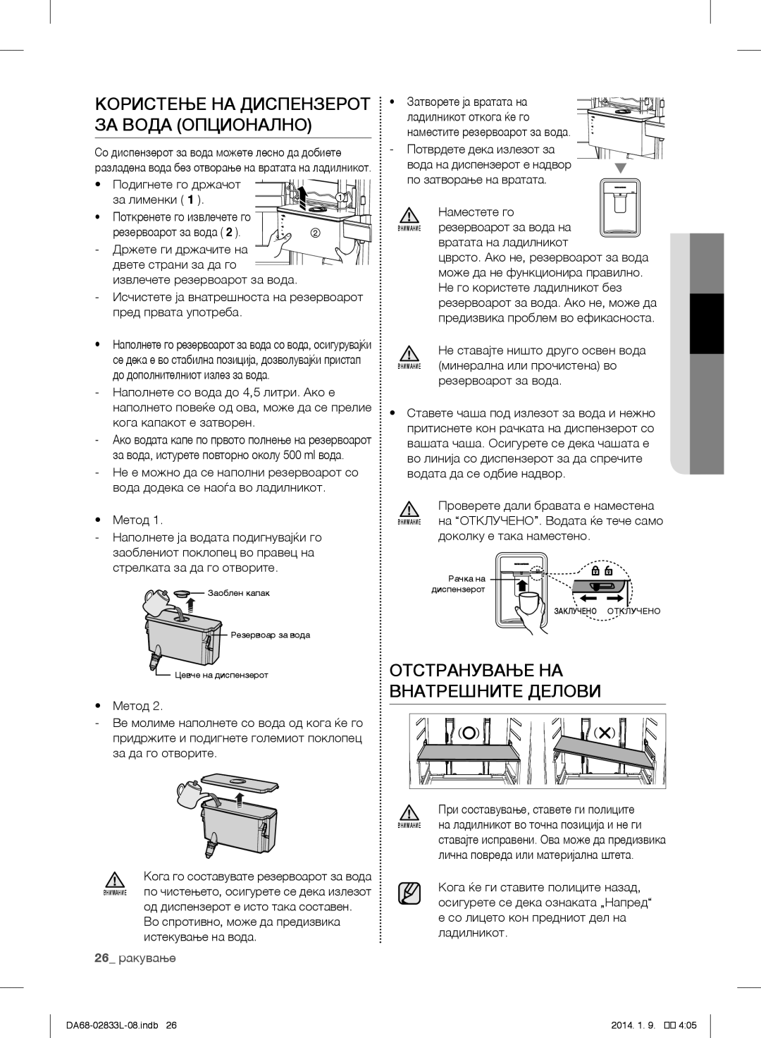 Samsung RB31FSRNDSS/EF, RB31FEJNCSS/EF, RB31FSRNDSA/EF manual Отстранување НА Внатрешните Делови, Доколку е така наместено 