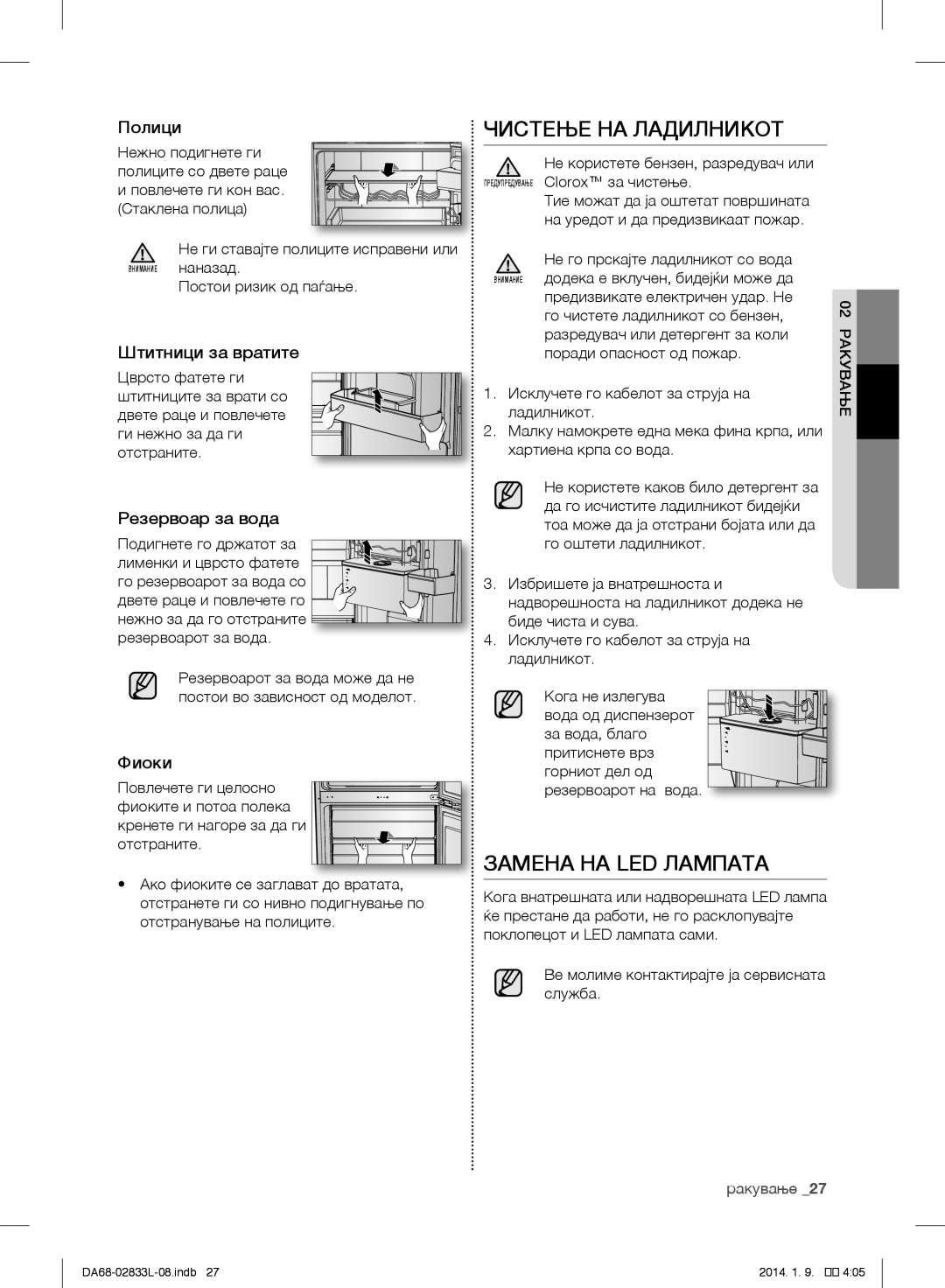 Samsung RB31FEJNDSS/EF, RB31FEJNCSS/EF, RB31FSRNDSA/EF, RB31FSRNDSS/EF manual Чистење НА Ладилникот, Замена НА LED Лампата 