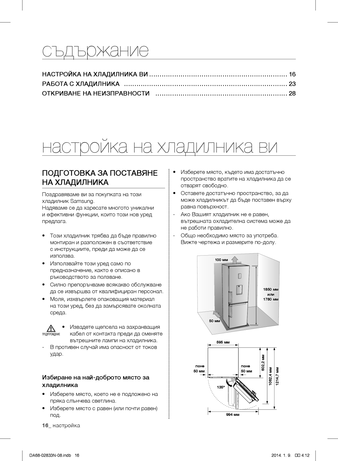 Samsung RB31FERNDEF/EF, RB33J3030SA/EF Съдържание, Настройка на хладилника ви, Подготовка ЗА Поставяне НА Хладилника, Удар 