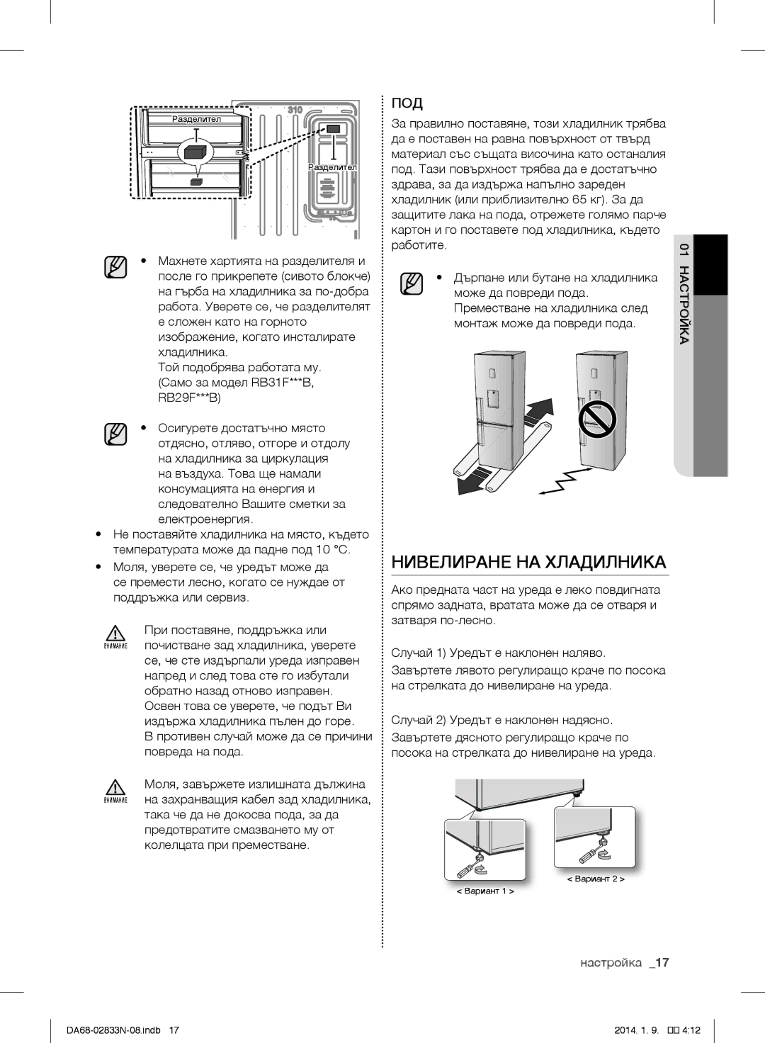 Samsung RB33J3030SA/EF, RB31FERNDEF/EF, RB31FDRNDSA/EF, RB29FERNDSA/EF, RB29FDRNDSA/EF manual Нивелиране НА Хладилника 