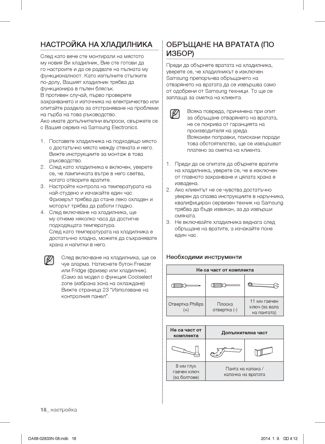 Samsung RB31FDRNDSA/EF, RB31FERNDEF/EF manual Настройка НА Хладилника, Обръщане НА Вратата ПО Избор, Необходими инструменти 