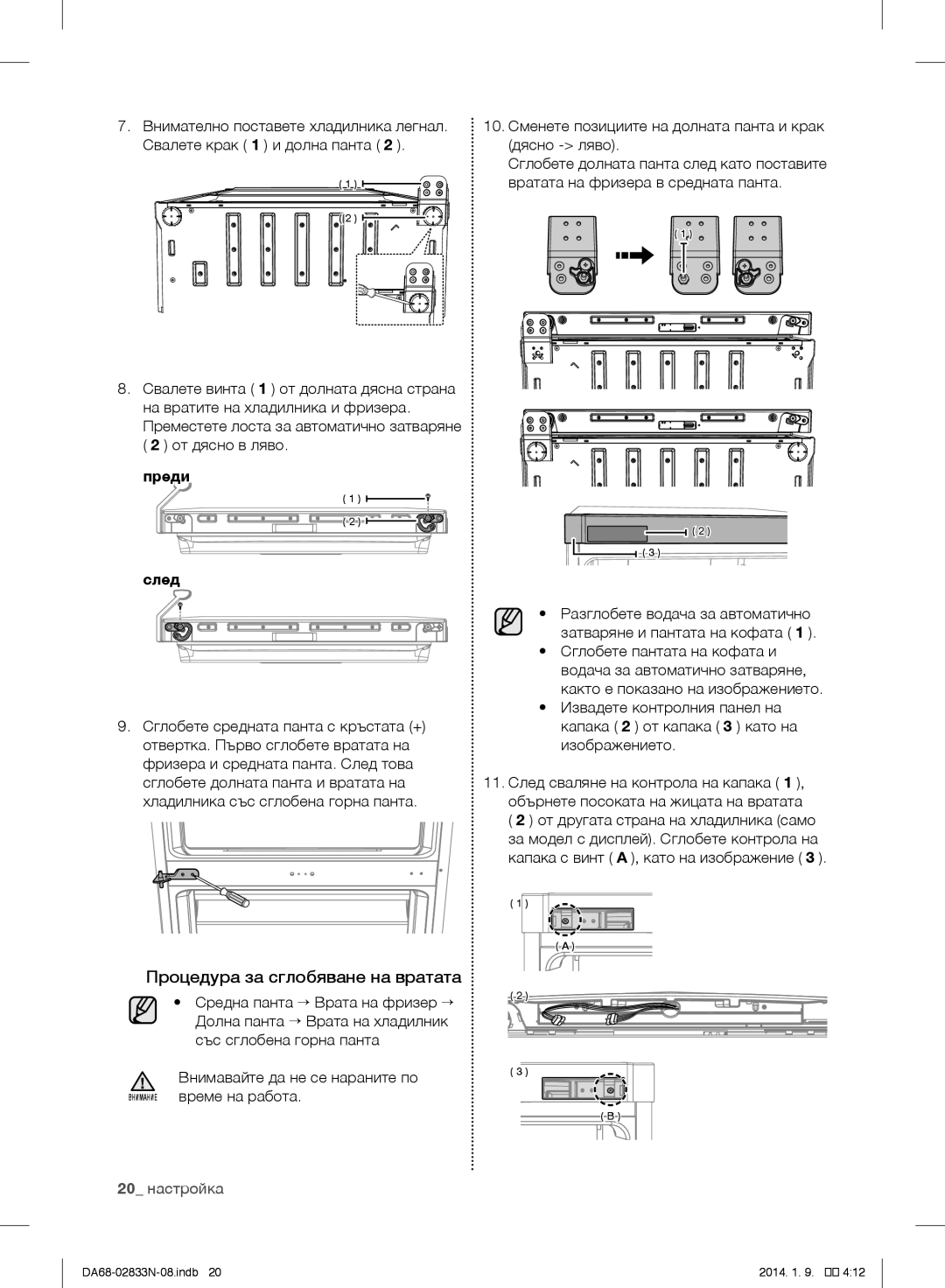 Samsung RB29FDRNDSA/EF, RB31FERNDEF/EF, RB33J3030SA/EF, RB31FDRNDSA/EF, RB29FERNDSA/EF Процедура за сглобяване на вратата 