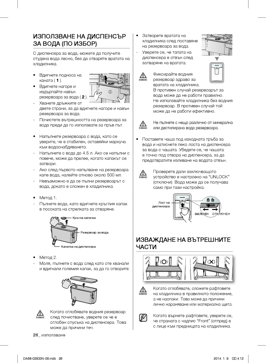 Samsung RB30J3000WW/EF Използване НА Диспенсър ЗА Вода ПО Избор, Изваждане НА Вътрешните Части, Вратата на хладилника 