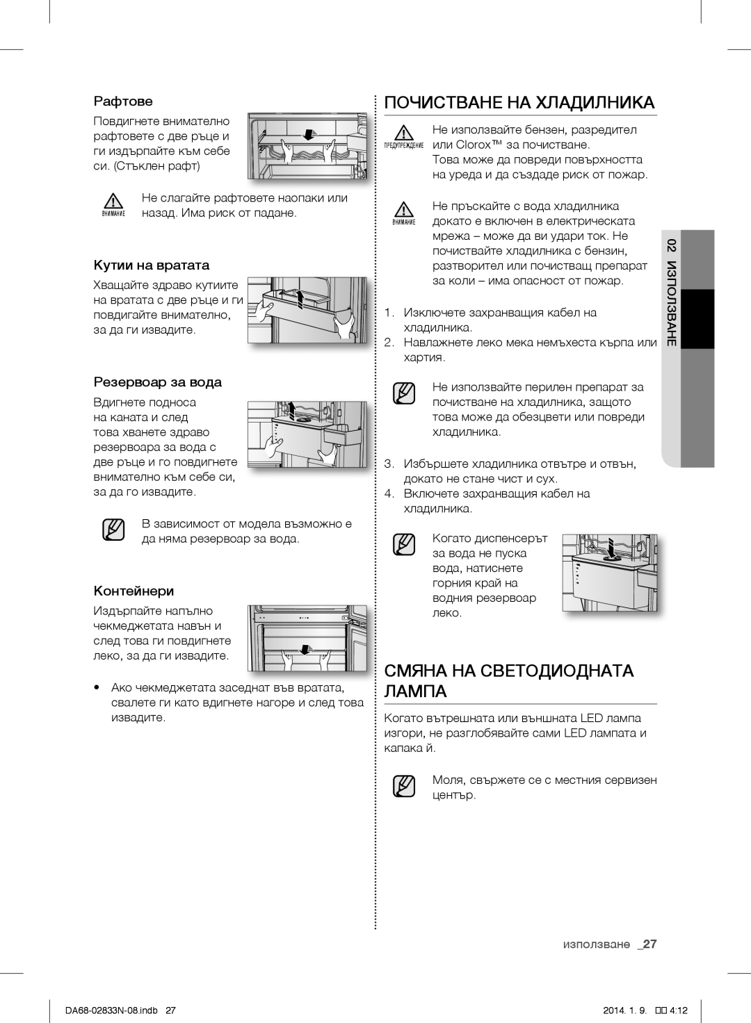 Samsung RB30J3000SA/EF, RB31FERNDEF/EF Почистване НА Хладилника, Рафтове, Кутии на вратата, Резервоар за вода, Контейнери 