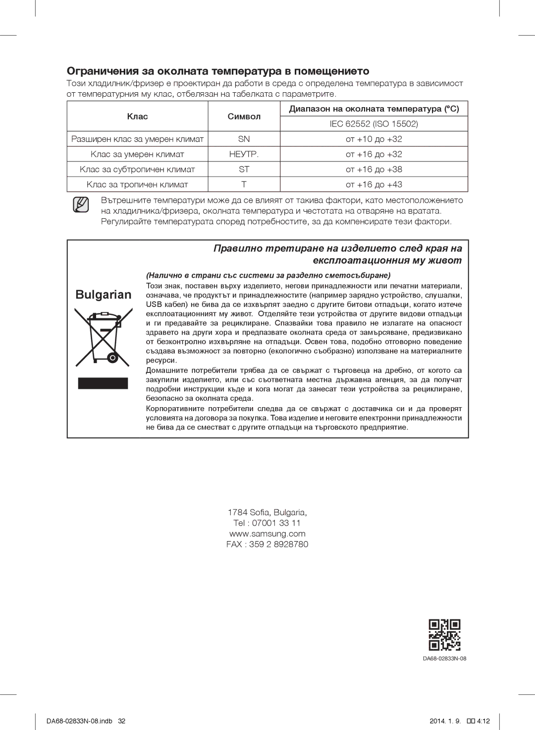 Samsung RB31FERNDEF/EF, RB33J3030SA/EF Ограничения за околната температура в помещението, Sofia, Bulgaria Tel 07001 33 