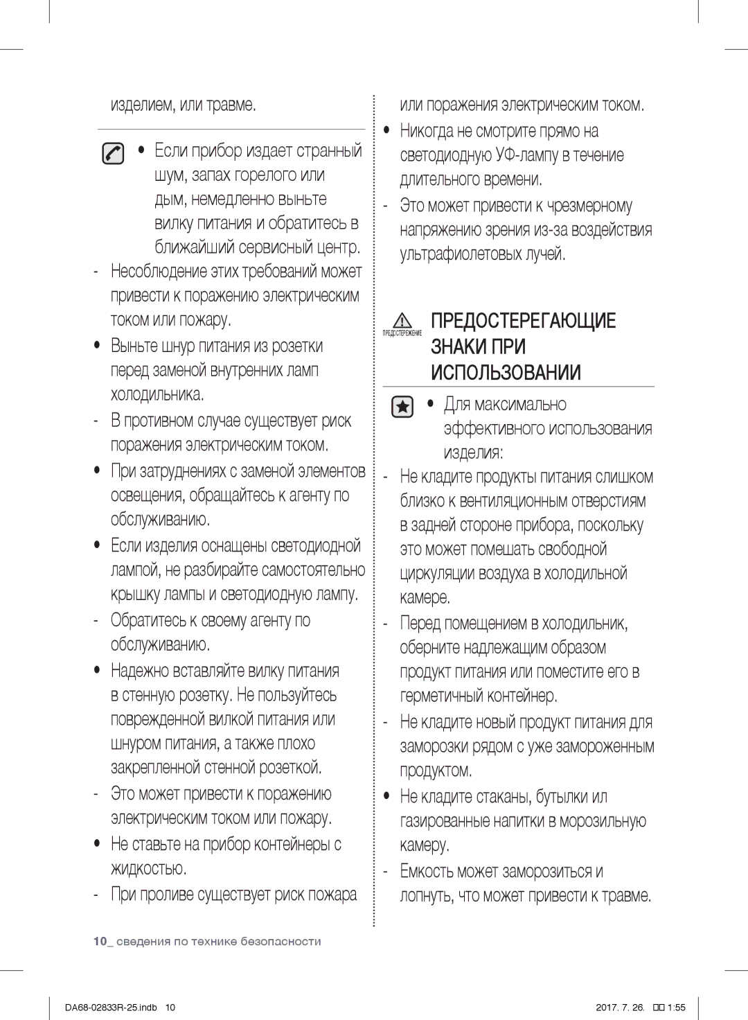 Samsung RB31FSRNDWW/EF, RB31FSRNDSA/EF, RB31FSRNDSS/EF Изделием, или травме, Не ставьте на прибор контейнеры с жидкостью 