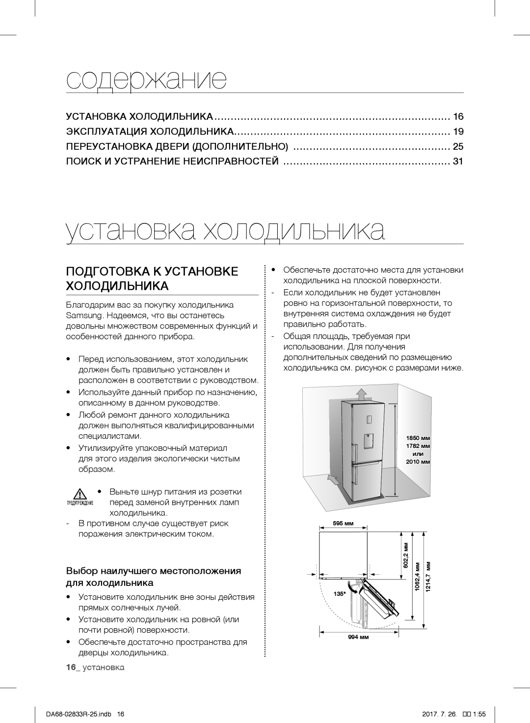 Samsung RB33J3400WW/WT manual Подготовка К Установке Холодильника, Выбор наилучшего местоположения для холодильника 