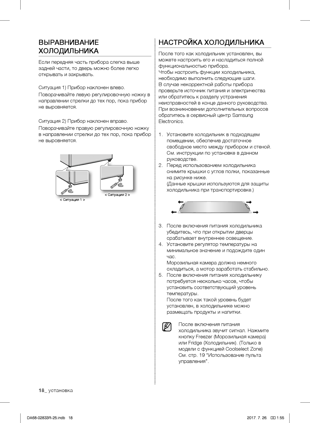 Samsung RB33J3420BC/WT, RB31FSRNDSA/EF, RB31FSRNDSS/EF, RB31FERNDEF/EF Выравнивание Холодильника, Настройка Холодильника 