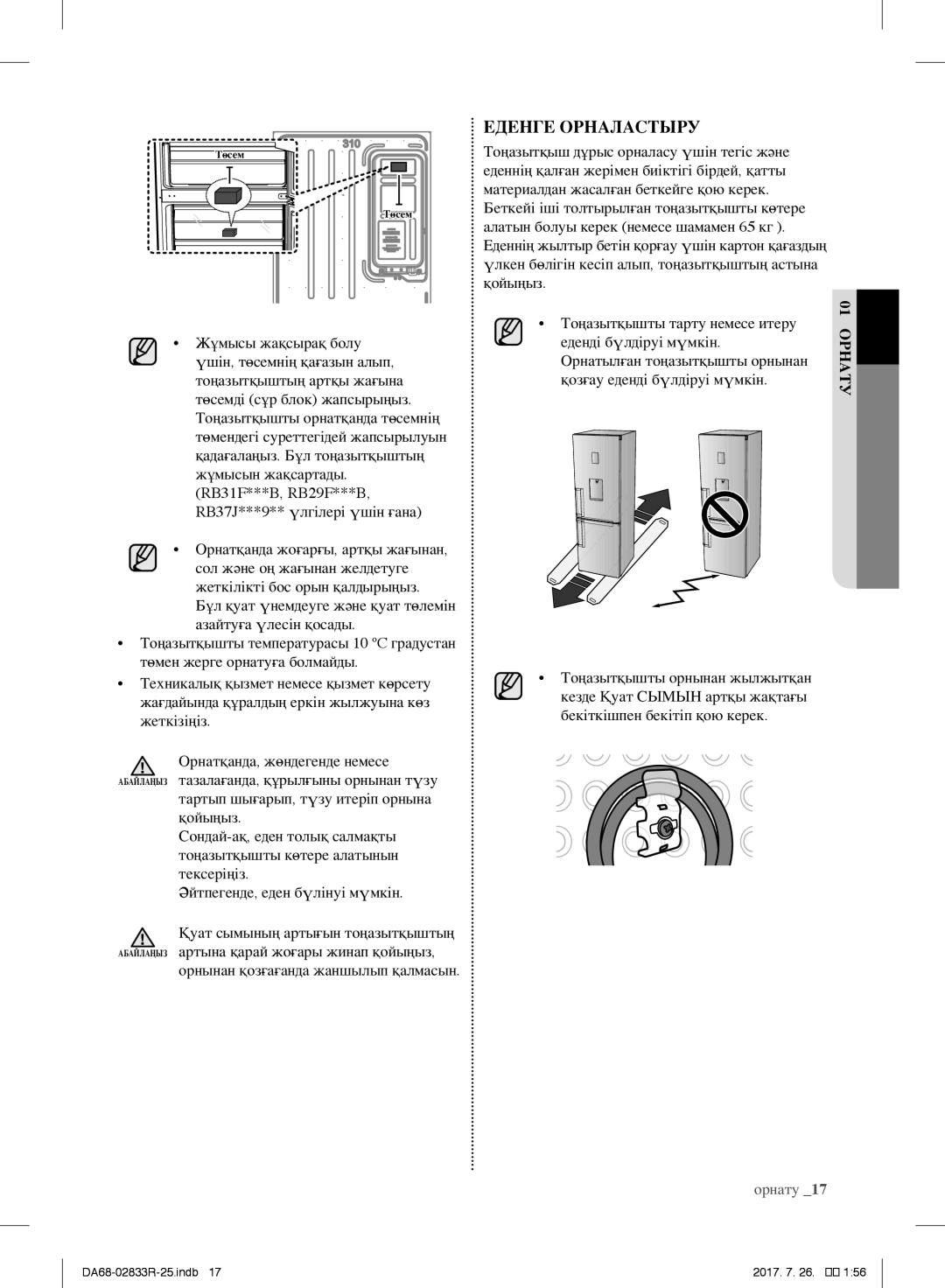 Samsung RB29FSRNDWW/WT, RB31FSRNDSA/EF, RB31FSRNDSS/EF, RB31FERNDEF/EF, RB29FERNDSS/EF, RB31FERNDBC/EF manual Еденге Орналастыру 