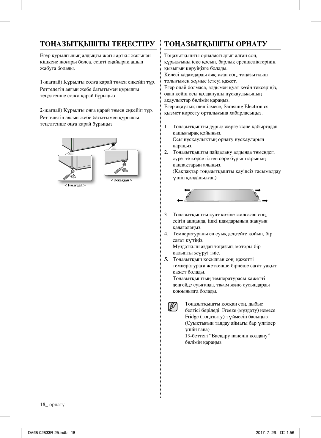 Samsung RB30FEJNCSS/RS, RB31FSRNDSA/EF, RB31FSRNDSS/EF, RB31FERNDEF/EF, RB29FERNDSS/EF, RB31FERNDBC/EF Тоңазытқышты Теңестіру 