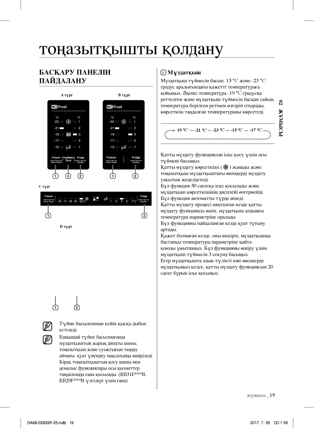 Samsung RB32FERMDSA/RS, RB31FSRNDSA/EF, RB31FSRNDSS/EF, RB31FERNDEF/EF, RB29FERNDSS/EF, RB31FERNDBC/EF Тоңазытқышты қолдану 