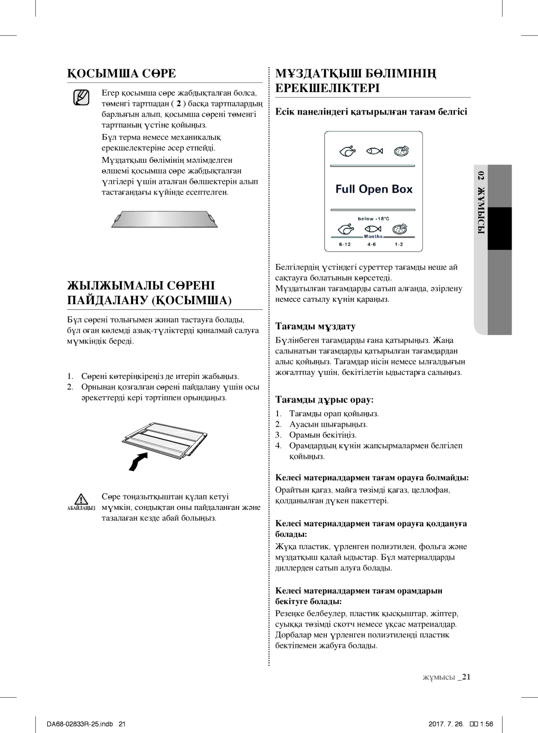 Samsung RB32FERNCEF/WT, RB31FSRNDSA/EF, RB31FSRNDSS/EF, RB31FERNDEF/EF, RB29FERNDSS/EF, RB31FERNDBC/EF manual Қосымша Сөре 