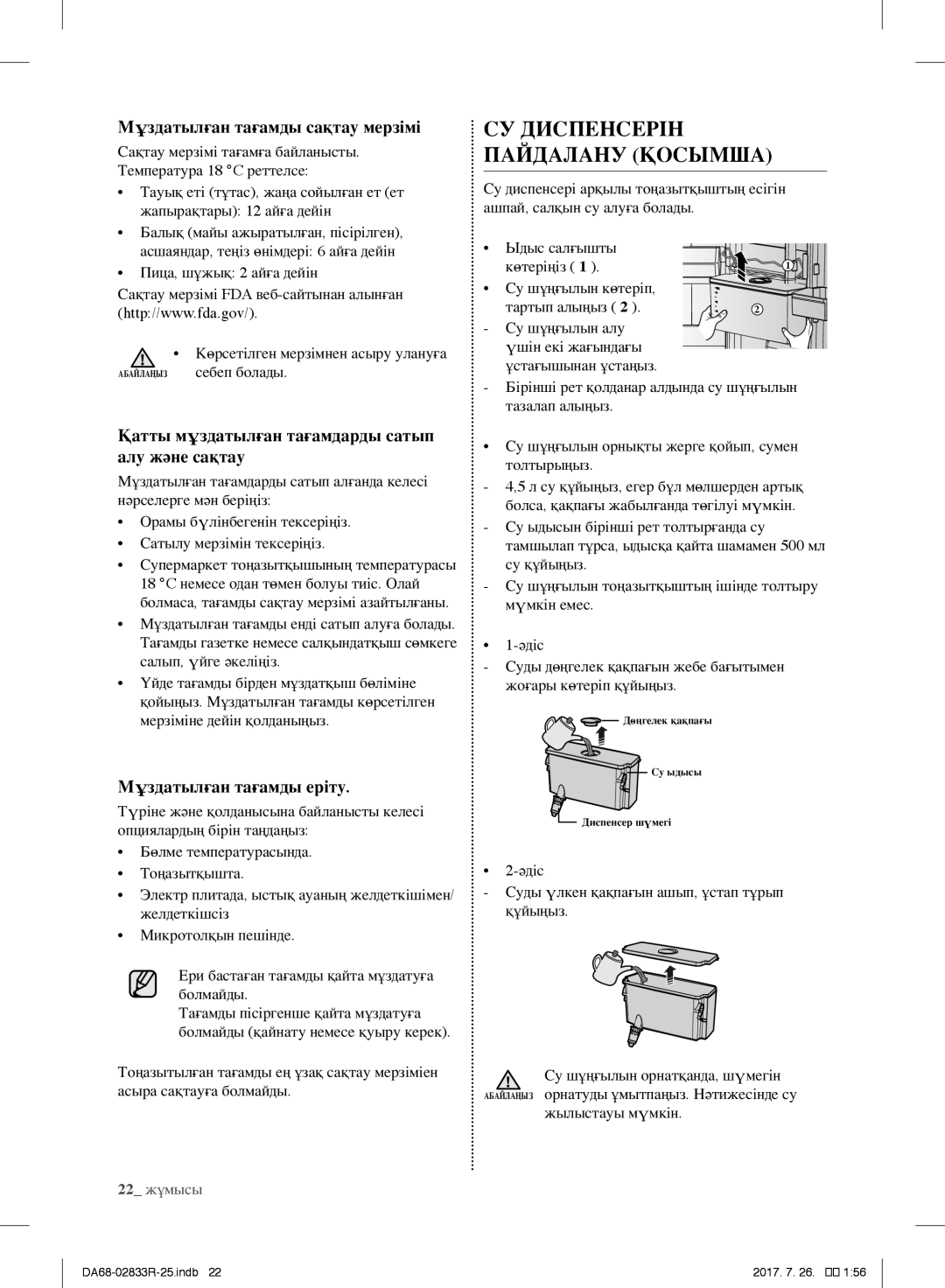 Samsung RB32FERNDWW/WT, RB31FSRNDSA/EF, RB31FSRNDSS/EF, RB31FERNDEF/EF, RB29FERNDSS/EF manual СУ Диспенсерін Пайдалану Қосымша 