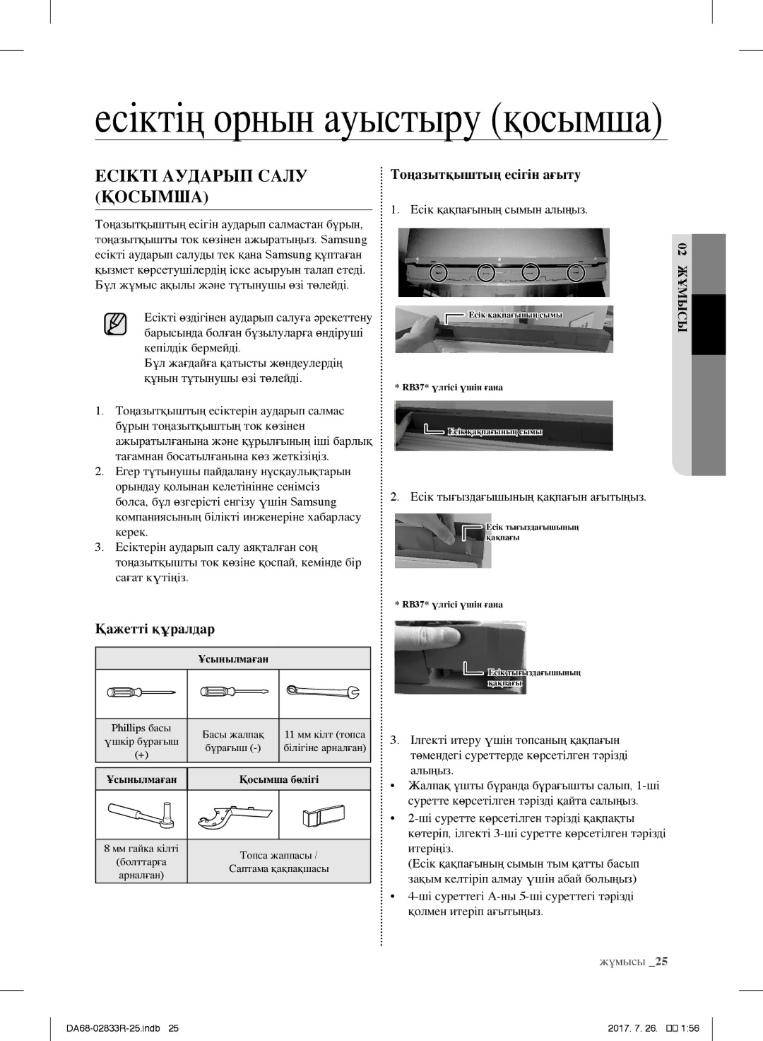 Samsung RB29FEJNDWW/WT, RB31FSRNDSA/EF, RB31FSRNDSS/EF, RB31FERNDEF/EF, RB29FERNDSS/EF manual Есіктің орнын ауыстыру қосымша 