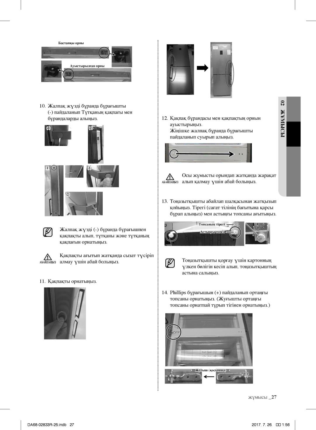 Samsung RB31FERMDSS/RS, RB31FSRNDSA/EF, RB31FSRNDSS/EF, RB31FERNDEF/EF, RB29FERNDSS/EF manual Бастапқы орны Ауыстырылған орны 