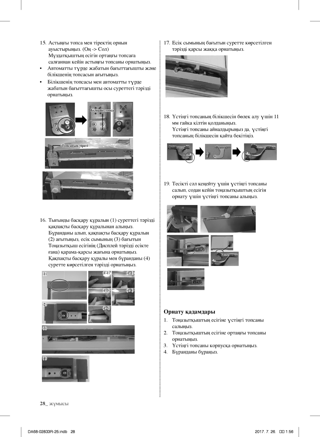 Samsung RB31FERMDWW/RS, RB31FSRNDSA/EF, RB31FSRNDSS/EF, RB31FERNDEF/EF, RB29FERNDSS/EF, RB31FERNDBC/EF manual Орнату қадамдары 