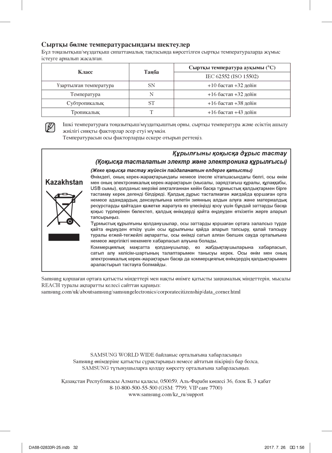 Samsung RB33J3220SS/WT, RB31FSRNDSA/EF, RB31FSRNDSS/EF, RB31FERNDEF/EF manual Сыртқы бөлме температурасындағы шектеулер 