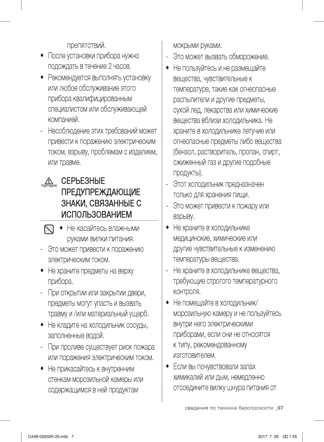 Samsung RB31FERNDWW/EF Препятствий, Не храните предметы на верху прибора, Мокрыми руками Это может вызвать обморожение 