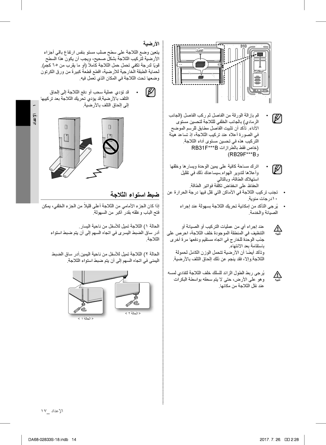 Samsung RB31FSRNDSS/EF, RB31FDRNDSA/EF, RB31HSR2DSA/EF, RB29FSRNDWW/EF, RB29FERNDWW/EF, RB33J3200SA/EK, RB31FERNDWW/EL دادعلإا 