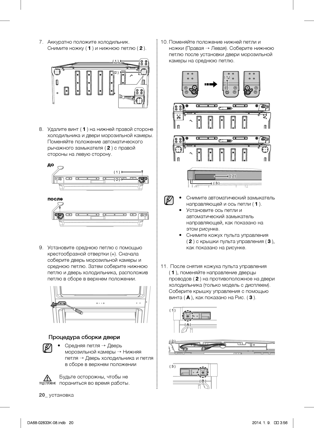 Samsung RB33J3215WW/EF, RB31HER2BSA/EF, RB29FSRNDEF/EF, RB31FSRNDSS/EF, RB31FERNDEF/EF manual Процедура сборки двери, После 