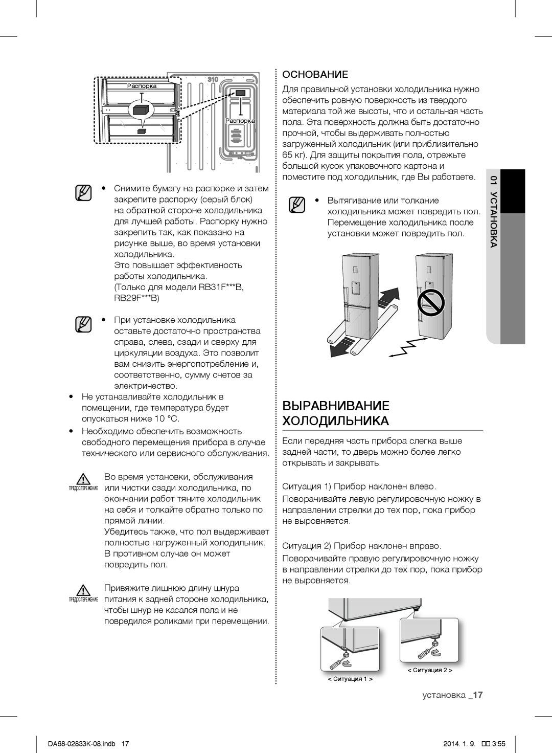 Samsung RB31FERNCSS/EF, RB31HER2BSA/EF, RB29FSRNDEF/EF, RB31FSRNDSS/EF, RB31FERNDEF/EF Выравнивание Холодильника, Основание 