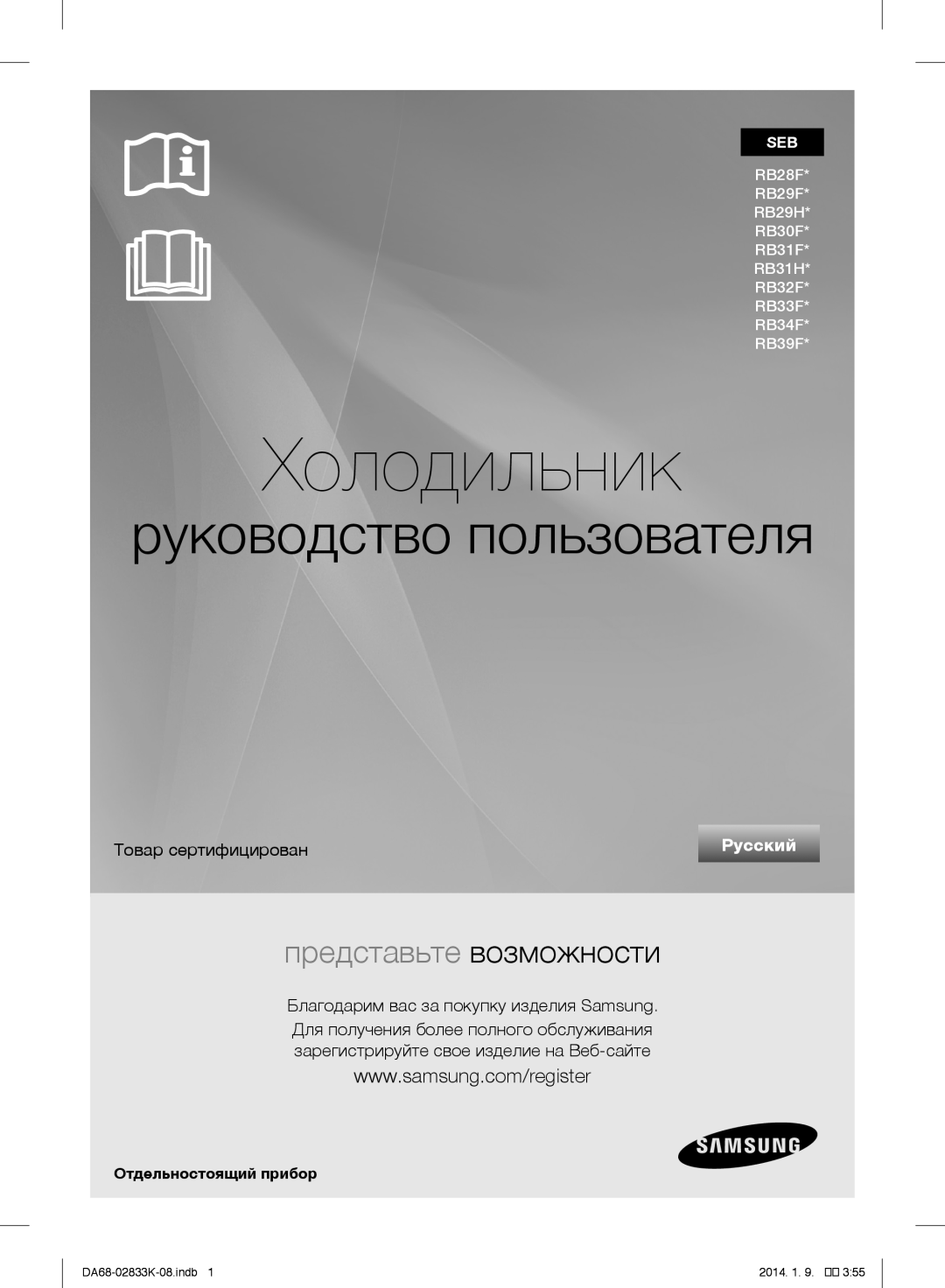 Samsung RB33J3030SA/EF manual Холодильник, руководство пользователя, представьте возможности, Товар сертифицирован, Русский 