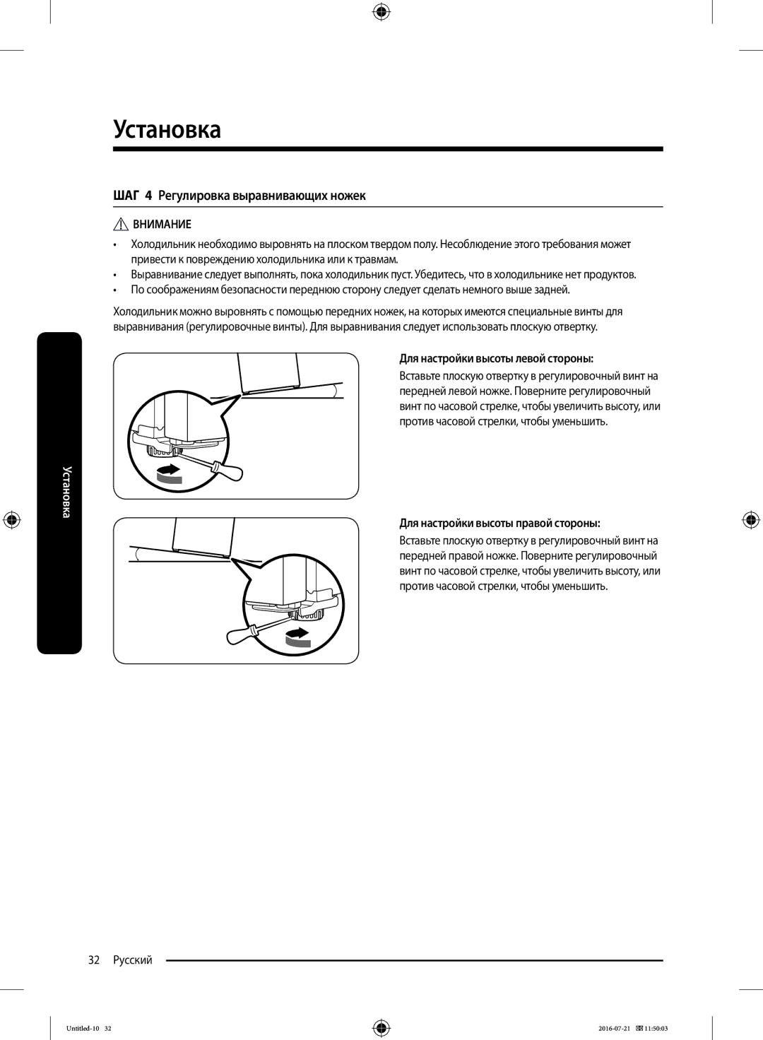 Samsung RB34K6032SS/EF, RB37K63611L/EF, RB34K6232SS/EF, RB37K63632C/EF ШАГ 4 Регулировка выравнивающих ножек, 32 Русский 