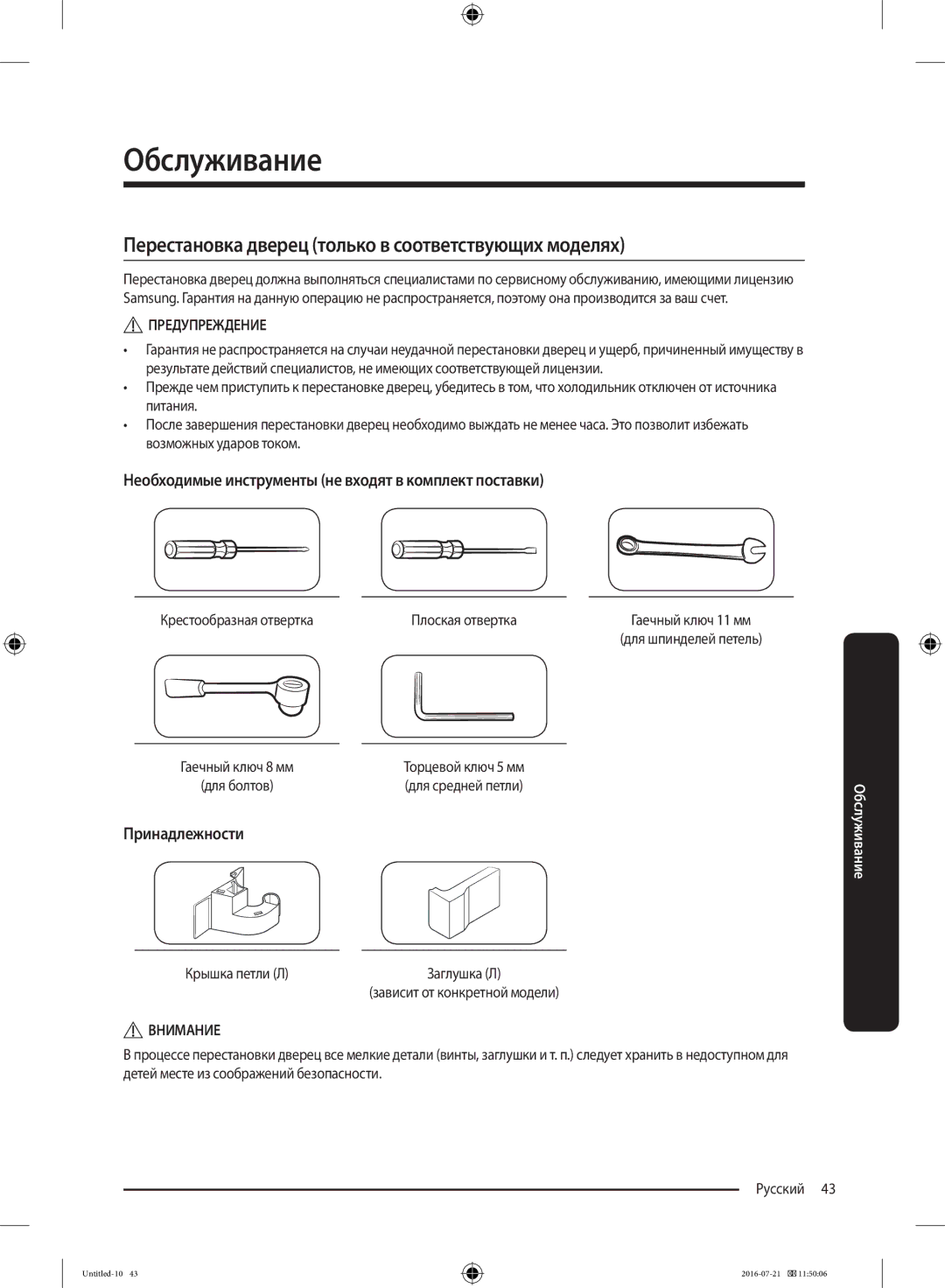 Samsung RB37K63632C/EF manual Необходимые инструменты не входят в комплект поставки, Принадлежности, Крышка петли Л 