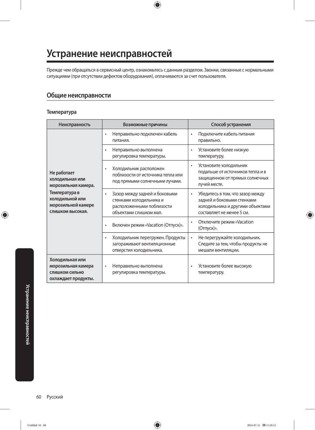 Samsung RB34K6032SS/EF, RB37K63611L/EF, RB34K6232SS/EF, RB37K63632C/EF manual Общие неисправности Температура 