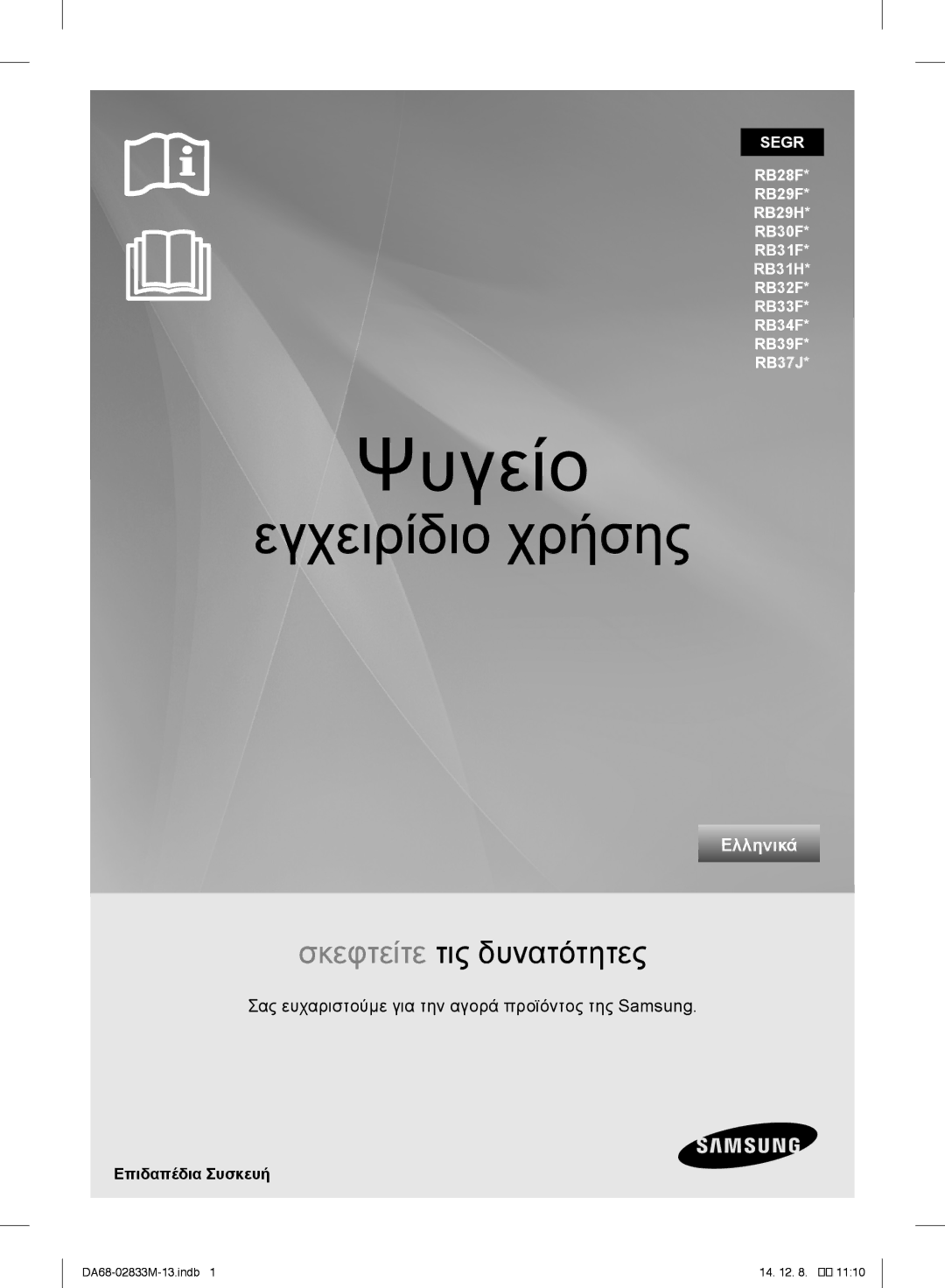 Samsung RB37J5015WW/EF, RB37J5018SA/EF, RB37J5005SA/EF manual Ψυγείο, Σας ευχαριστούμε για την αγορά προϊόντος της Samsung 