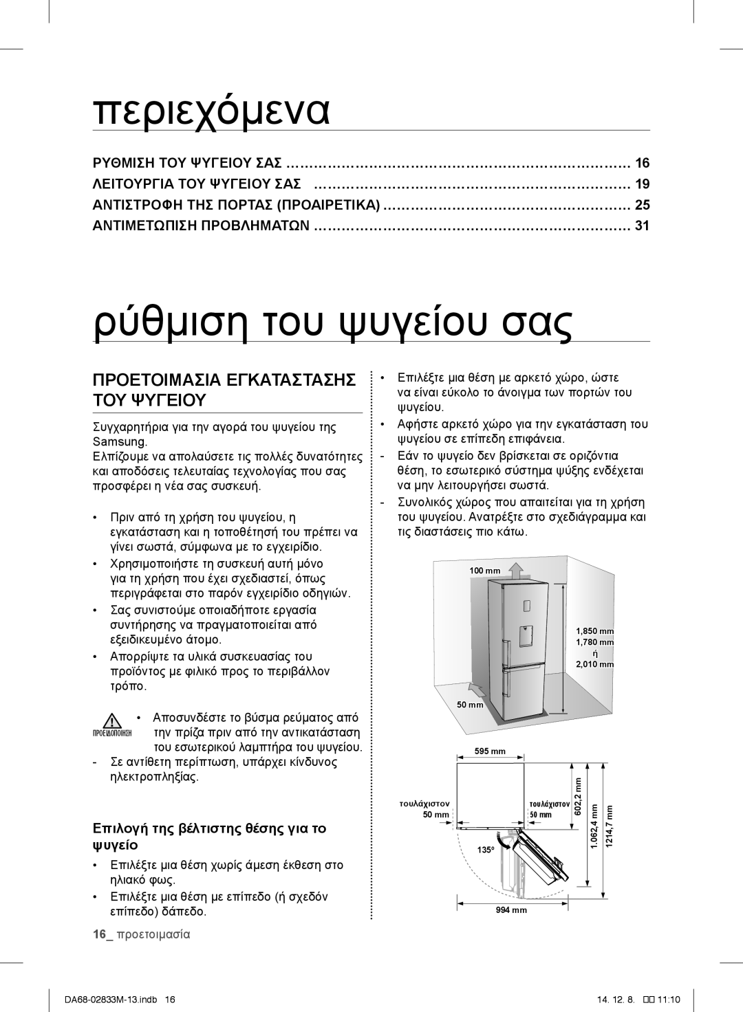 Samsung RB37J5015WW/EF, RB37J5018SA/EF manual Περιεχόμενα, Ρύθμιση του ψυγείου σας, Προετοιμασία Εγκατάστασησ ΤΟΥ Ψυγείου 