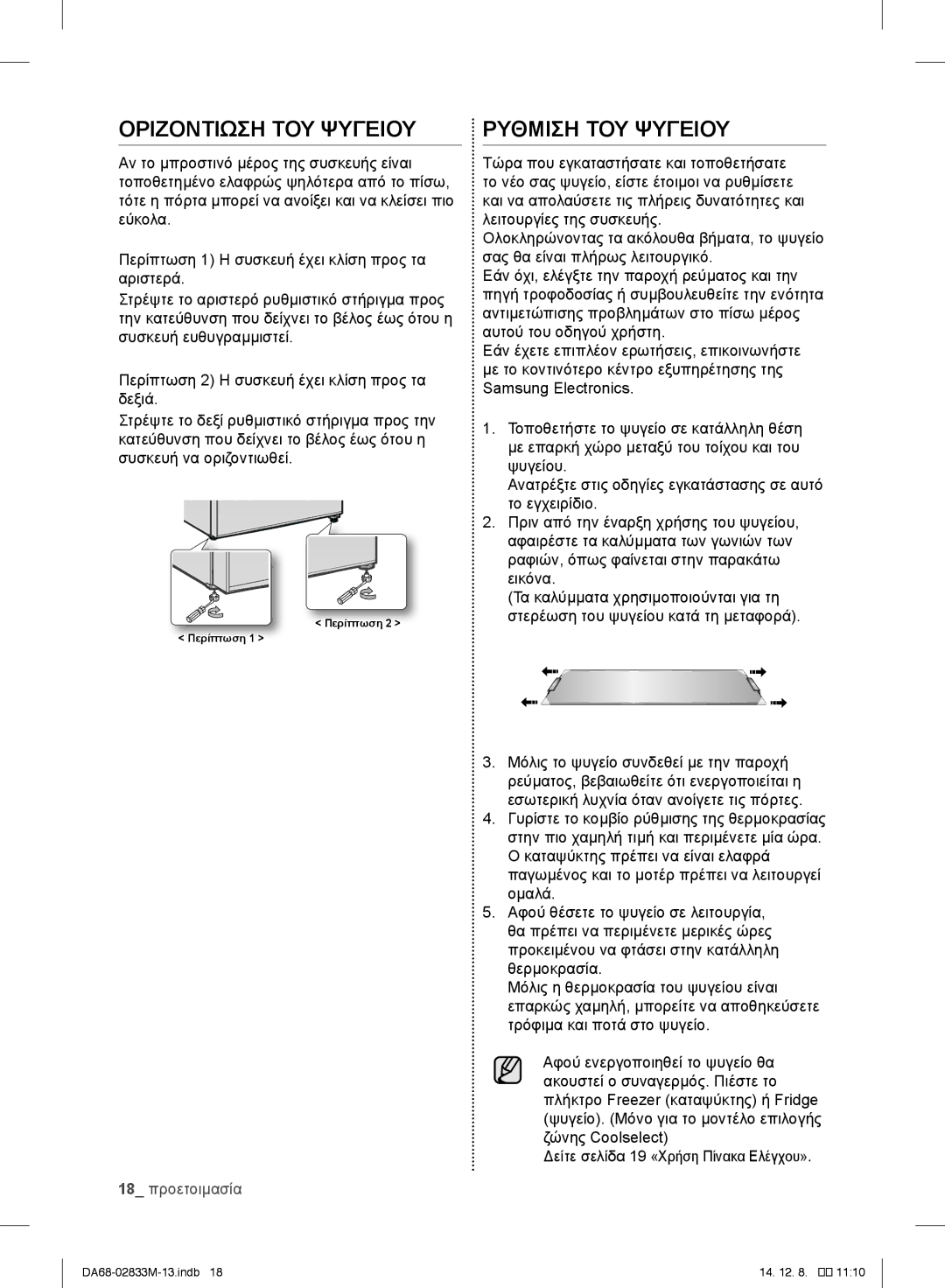 Samsung RB37J5000SA/EF, RB37J5018SA/EF, RB37J5005SA/EF, RB37J500MSA/EF manual Οριζοντιωση ΤΟΥ Ψυγειου, Ρύθμιση ΤΟΥ Ψυγείου 