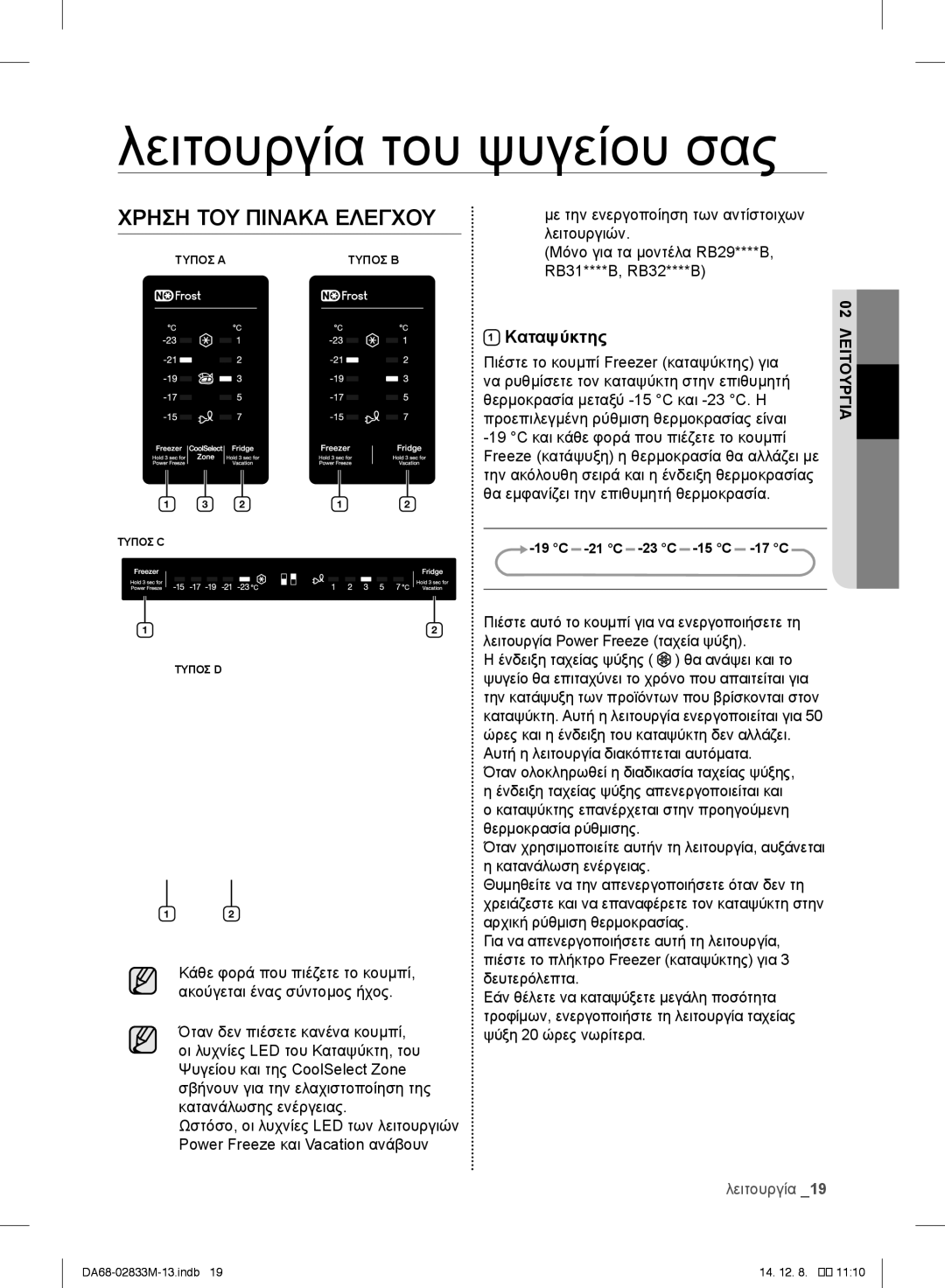 Samsung RB33J3205SA/EF, RB37J5018SA/EF, RB37J5005SA/EF Λειτουργία του ψυγείου σας, Χρήση ΤΟΥ Πίνακα Ελέγχου, Καταψύκτης 