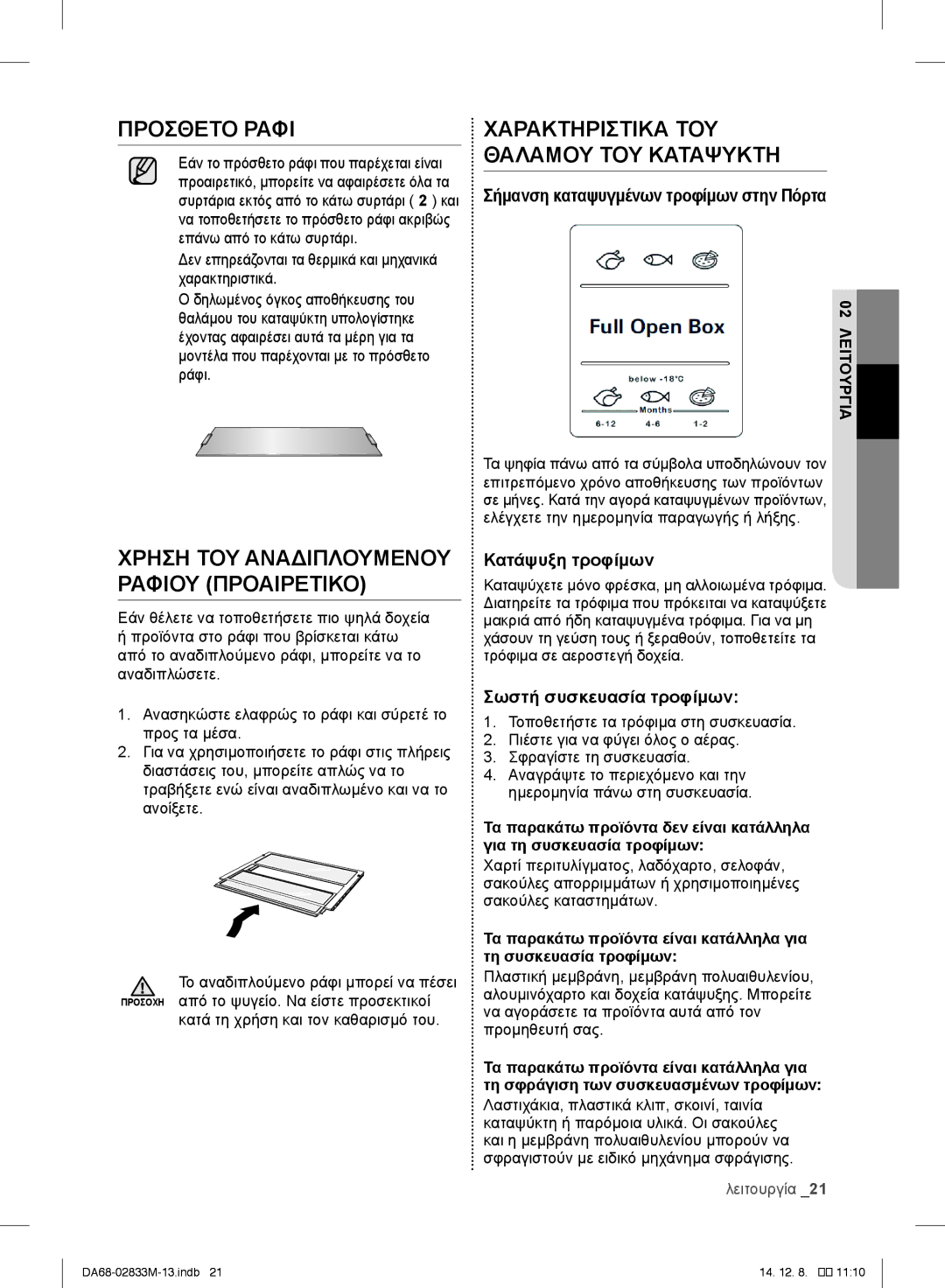 Samsung RB37J5025SA/EF, RB37J5018SA/EF manual Πρόσθετο Ράφι, Σήμανση καταψυγμένων τροφίμων στην Πόρτα, Κατάψυξη τροφίμων 