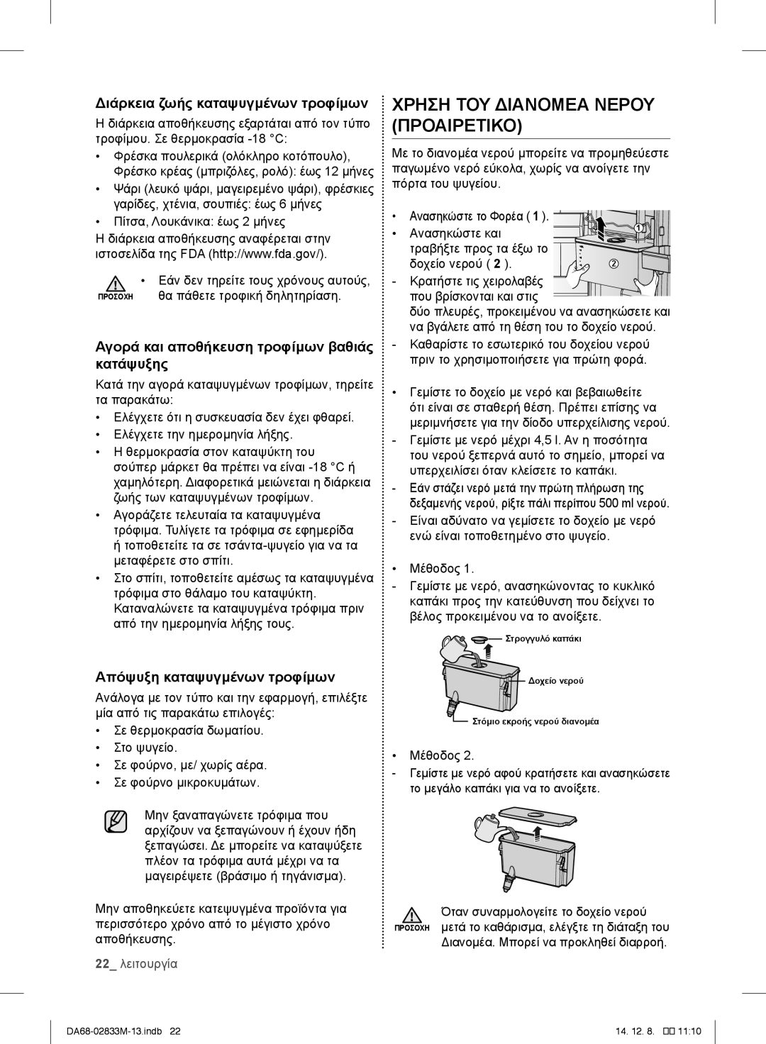 Samsung RB33J3515WW/EF, RB37J5018SA/EF manual Χρηση ΤΟΥ Διανομεα Νερου Προαιρετικό, Διάρκεια ζωής καταψυγμένων τροφίμων 