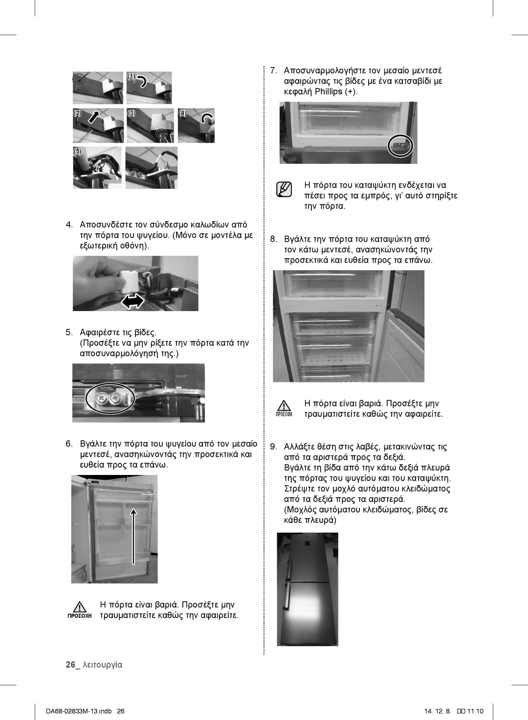 Samsung RB37J500MSA/EF, RB37J5018SA/EF, RB37J5005SA/EF, RB37J5209SA/EF, RB37J5315SS/EF, RB37J5125SS/EF manual 26 λειτουργία 