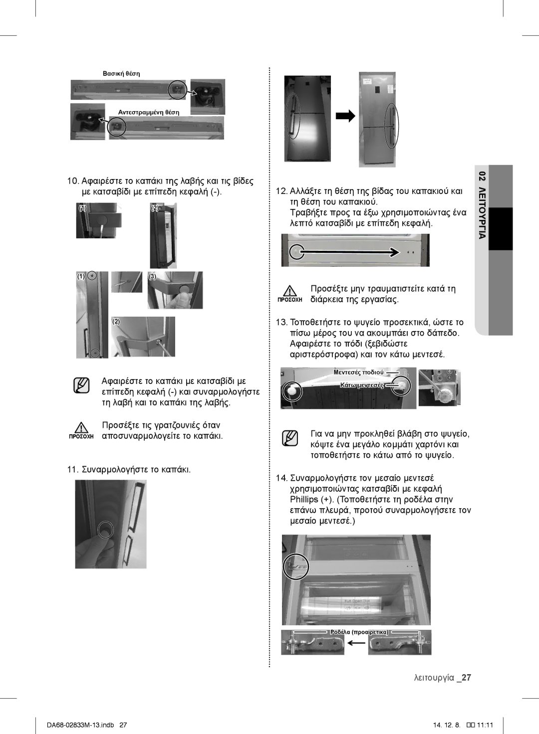 Samsung RB37J5209SA/EF manual Με κατσαβίδι με επίπεδη κεφαλή, Τη θέση του καπακιού, Λεπτό κατσαβίδι με επίπεδη κεφαλή 