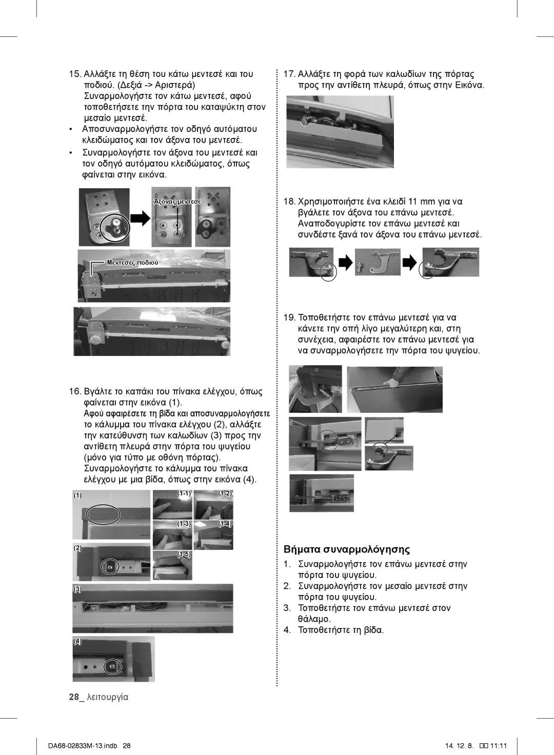 Samsung RB37J5315SS/EF, RB37J5018SA/EF, RB37J5005SA/EF, RB37J500MSA/EF, RB37J5209SA/EF Βήματα συναρμολόγησης, 28 λειτουργία 