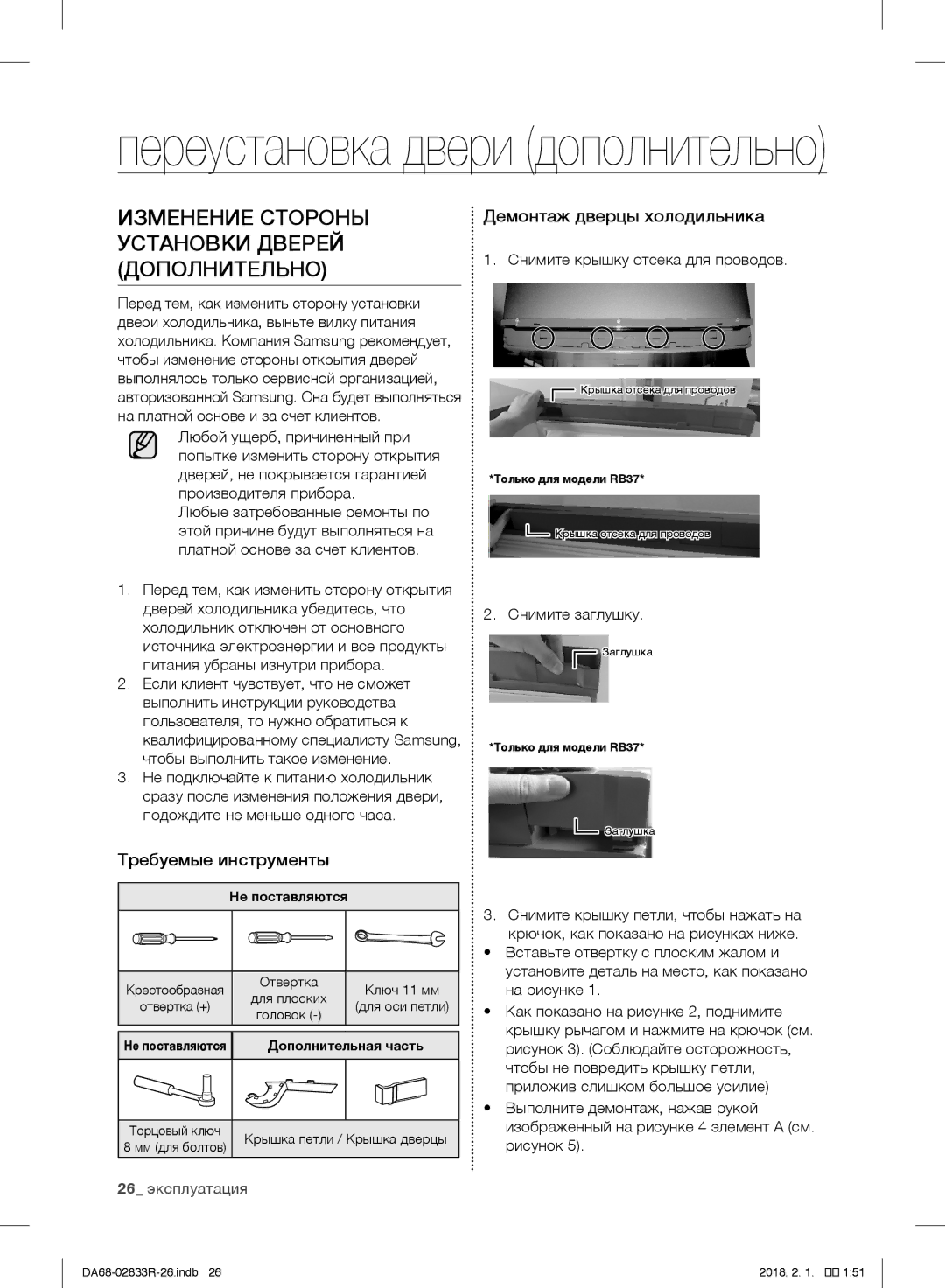 Samsung RB37J5350SS/WT manual Изменение Стороны Установки Дверей Дополнительно, Требуемые инструменты, Снимите заглушку 