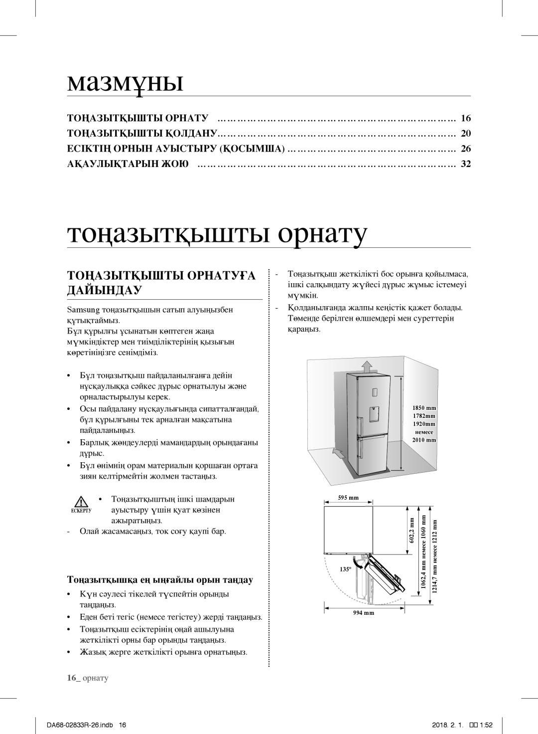 Samsung RB34N5291SA/WT, RB37J5250EF/WT Ақаулықтарын ЖОЮ… ……………………………………………………………………, Тоңазытқышқа ең ыңғайлы орын таңдау 