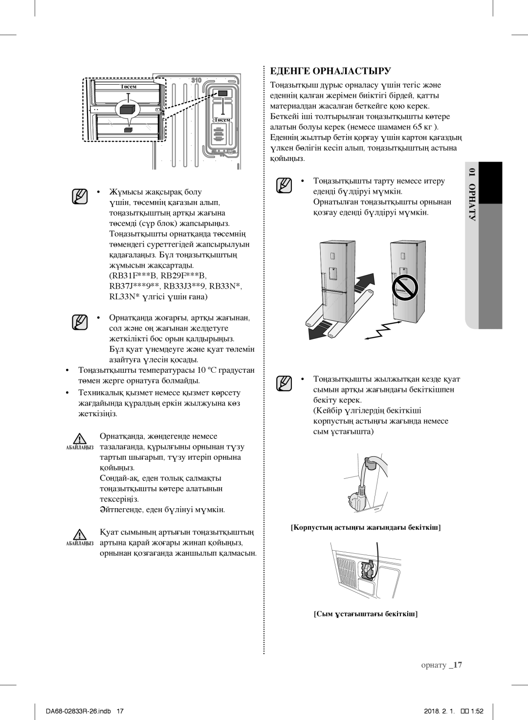 Samsung RB34N5281WW/WT, RB37J5250EF/WT, RB37J5271EF/WT, RB37J5200SA/WT, RB37J5261SA/WT, RB37J5250SS/WT manual Еденге Орналастыру 