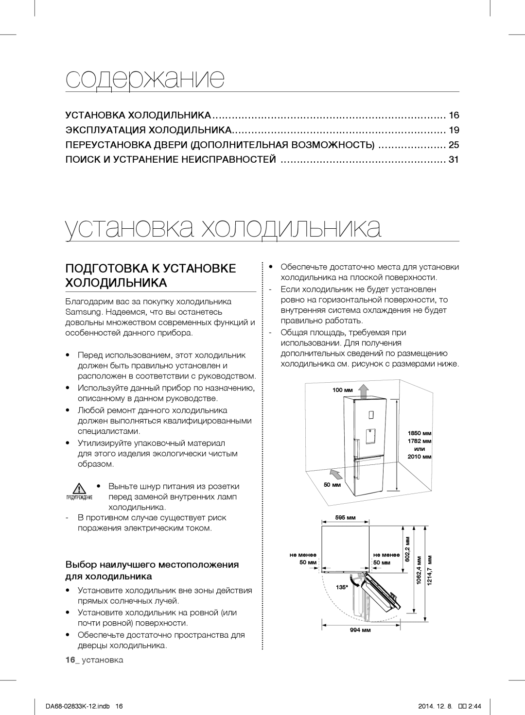 Samsung RB33N340NSA/EF, RB37J5345SS/EF manual Содержание, Установка холодильника, Подготовка К Установке Холодильника 