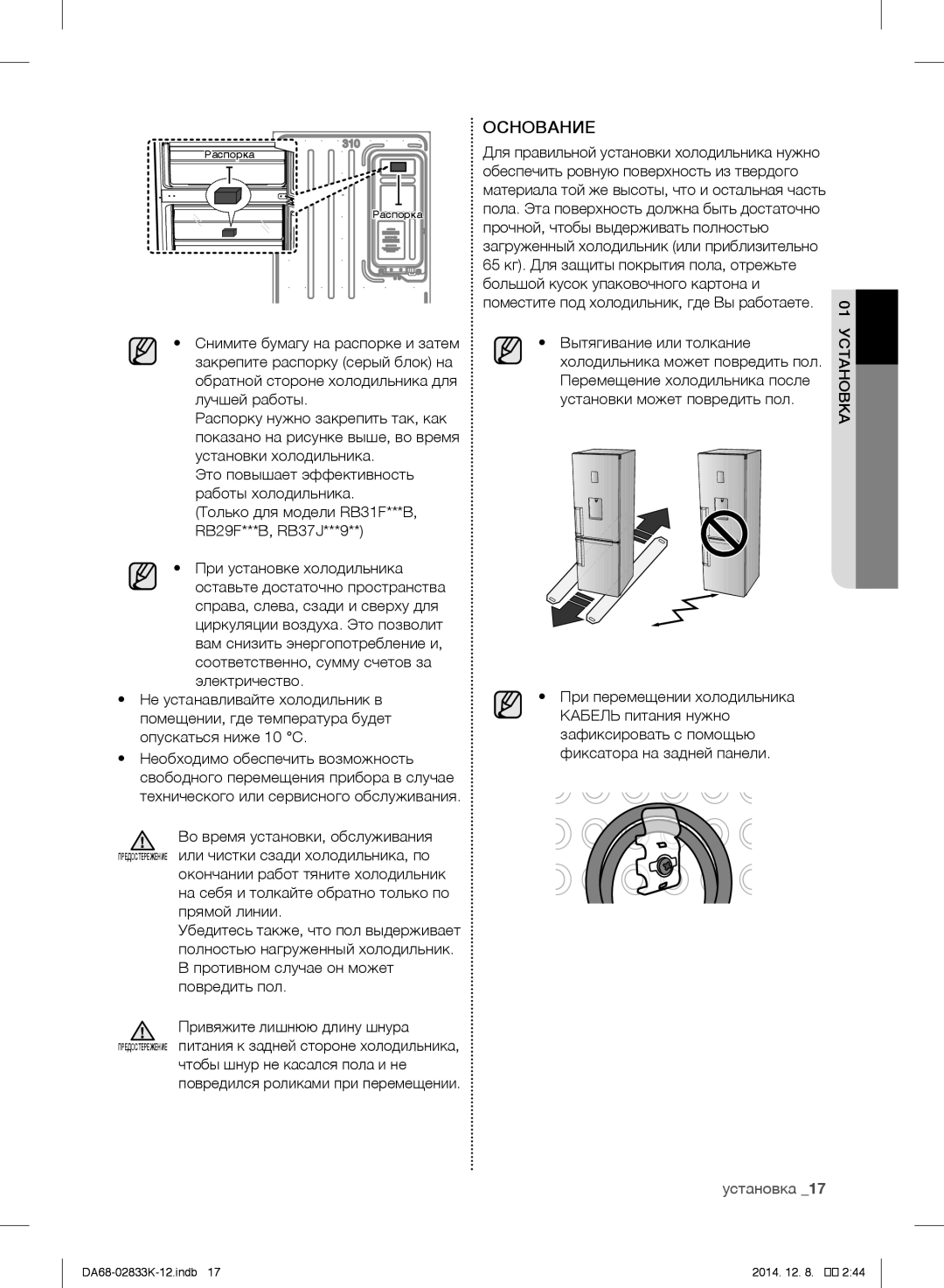 Samsung RB38J7530SR/EF, RB37J5345SS/EF, RB31FSRNDSA/EF, RB33J3030SA/EF 01установка, Противном случае он может повредить пол 